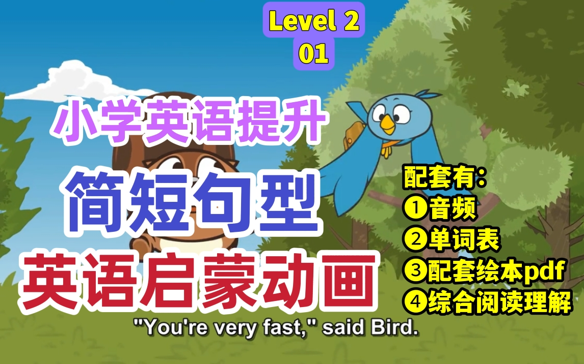 [图]英语口语 简单句子 一学就会【英语动画9阶全套】Level 2 第01部 Bird and Kip