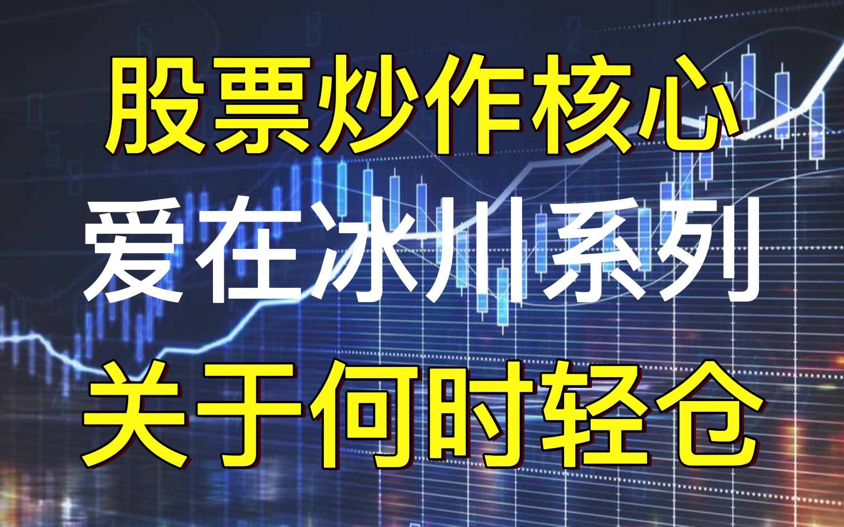 【股票必学】爱在冰川系列(8):股票上涨核心、关于低吸;关于何时轻仓哔哩哔哩bilibili