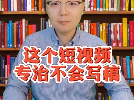 这个短视频专治不会写演讲稿#五四演讲稿#职场演讲哔哩哔哩bilibili