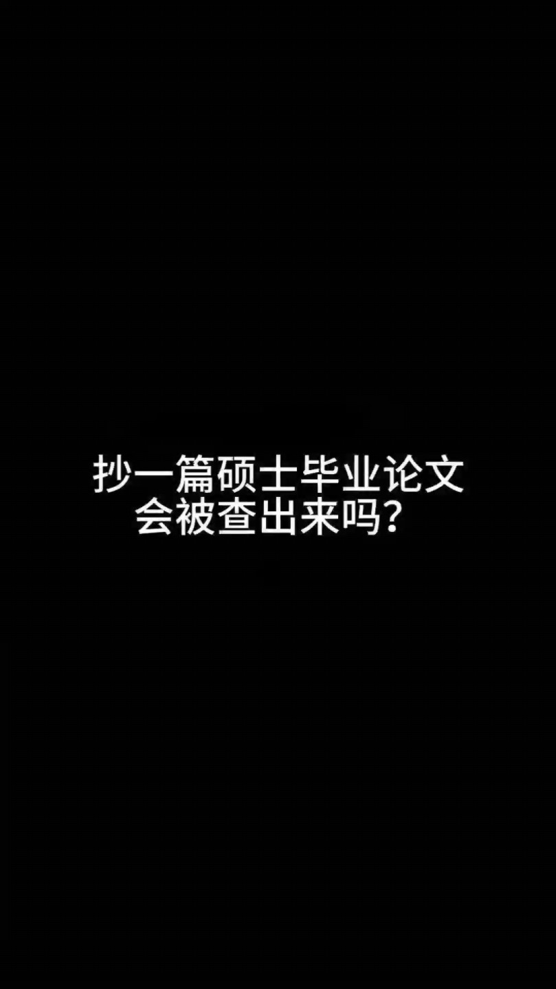 抄一篇硕士毕业论文,会被查出来吗?哔哩哔哩bilibili