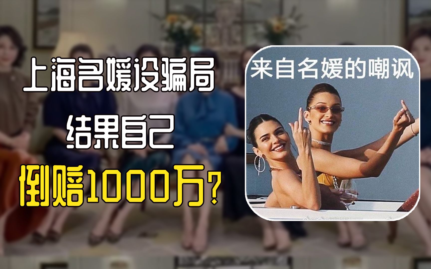 【88财经】上海名媛设骗局,结果自己倒亏1000万?哔哩哔哩bilibili