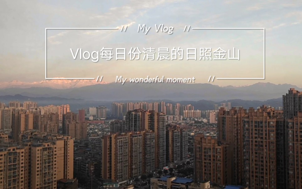 [图]Vlog『成都的清晨｜推开窗就是日照金山｜尽享窗含西岭千秋雪』