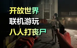 Télécharger la video: 开放世界八人打丧尸！联机生存游戏「地狱已满2」