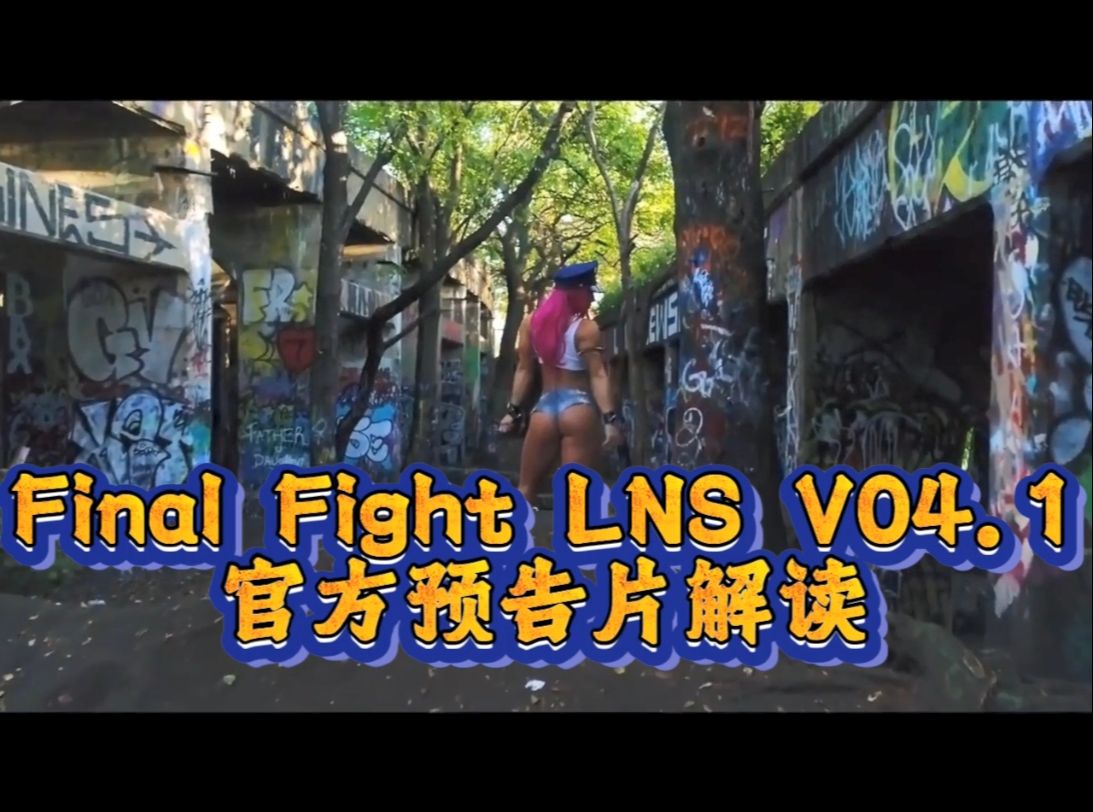 [图]Final Fight LNS V04.1官方预告片解读