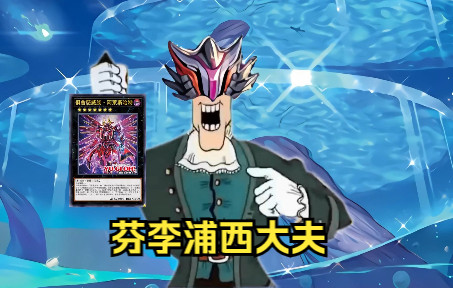 芬离谱西大夫不削!游戏王必亡!【俱舍怒威×李甫西大夫meme】