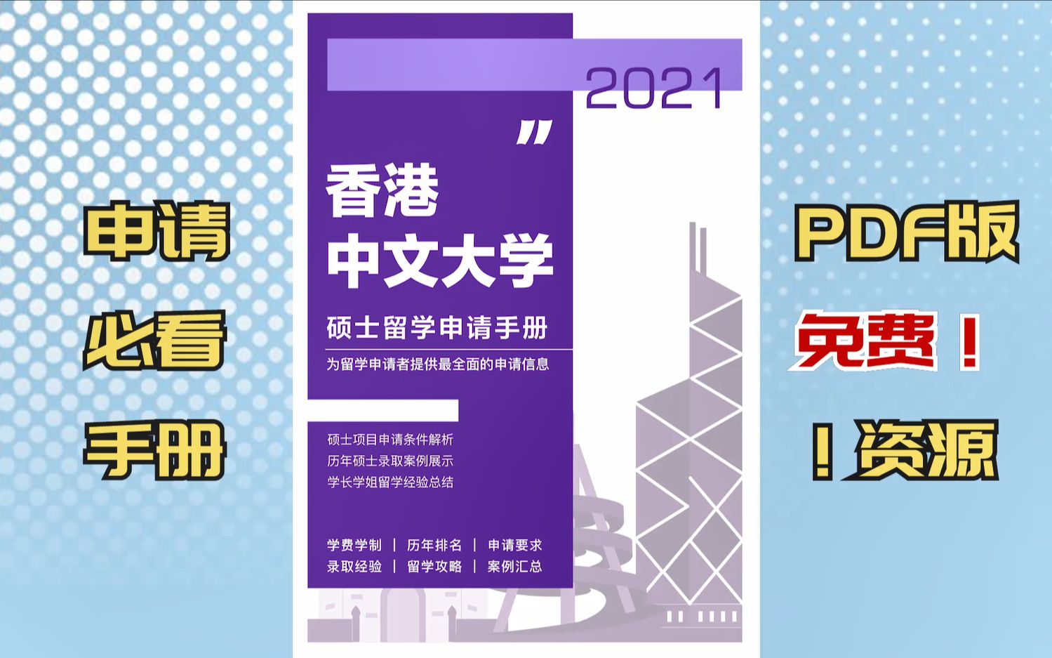 [图]【香港留学申请】香港中文大学硕士申请手册：申请条件、录取案例、经验总结