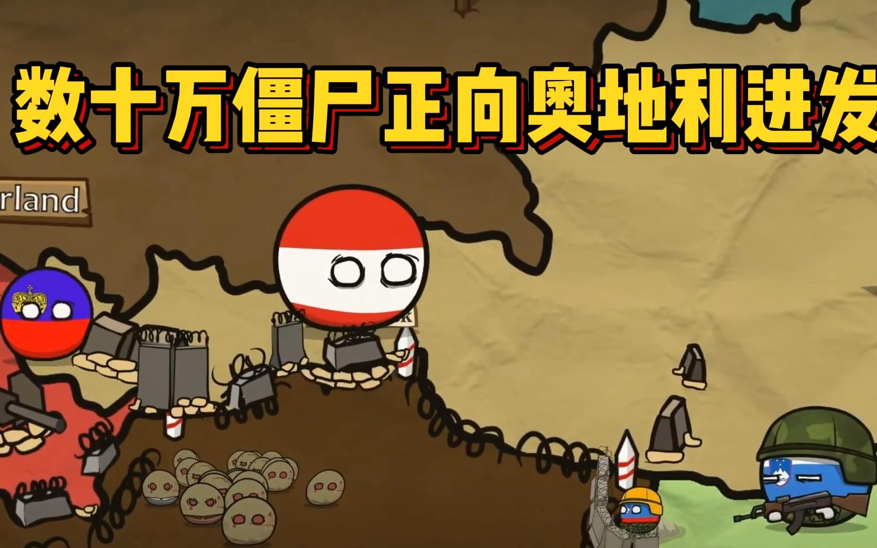 丧尸波兰球:数十万僵尸正向奥地利和斯洛文尼亚进发