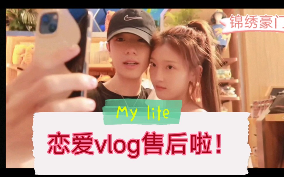 [图][锦绣豪门]李志豪❌孙秀||vlog|还球影城探险日||恋爱日常售后啦！