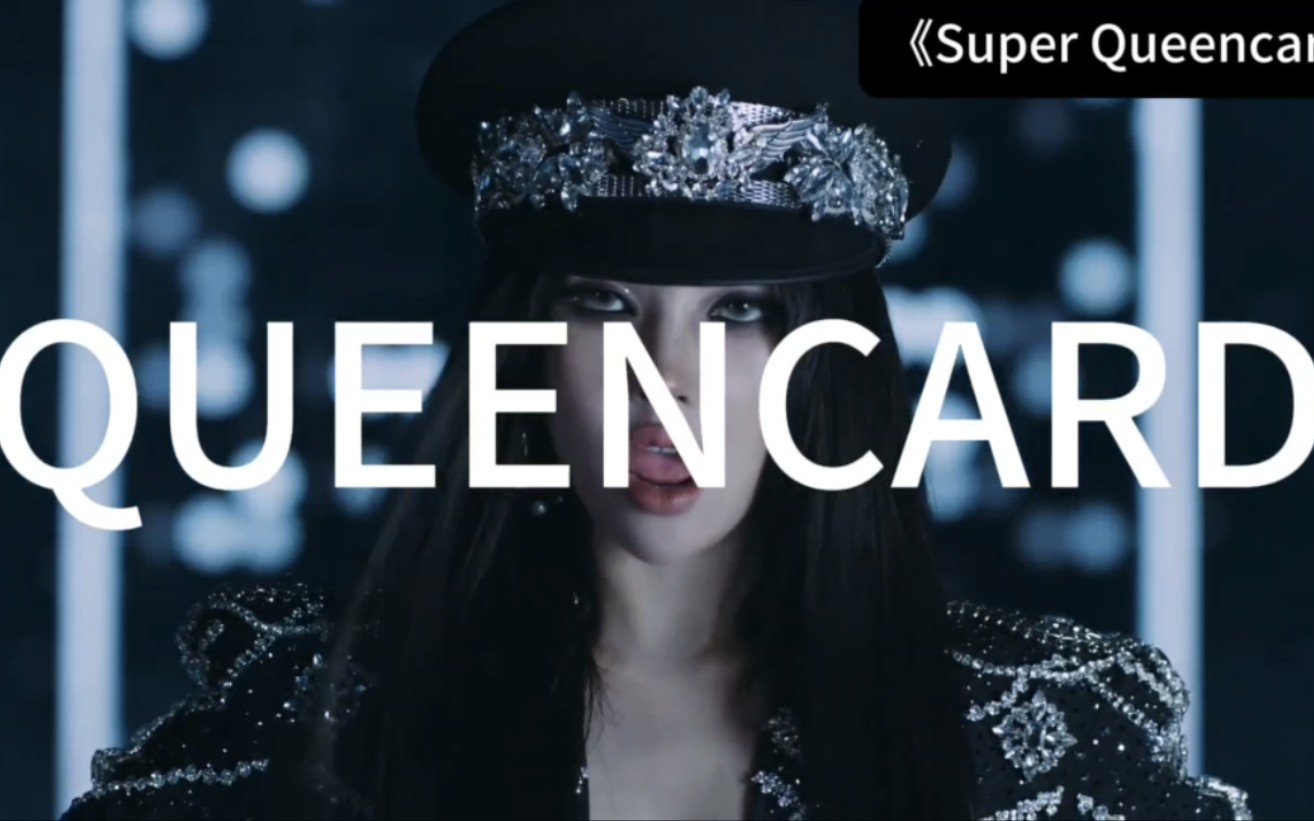 [图]把所有lady换成queencard，好美的《Super Queencard》精神状态！！！