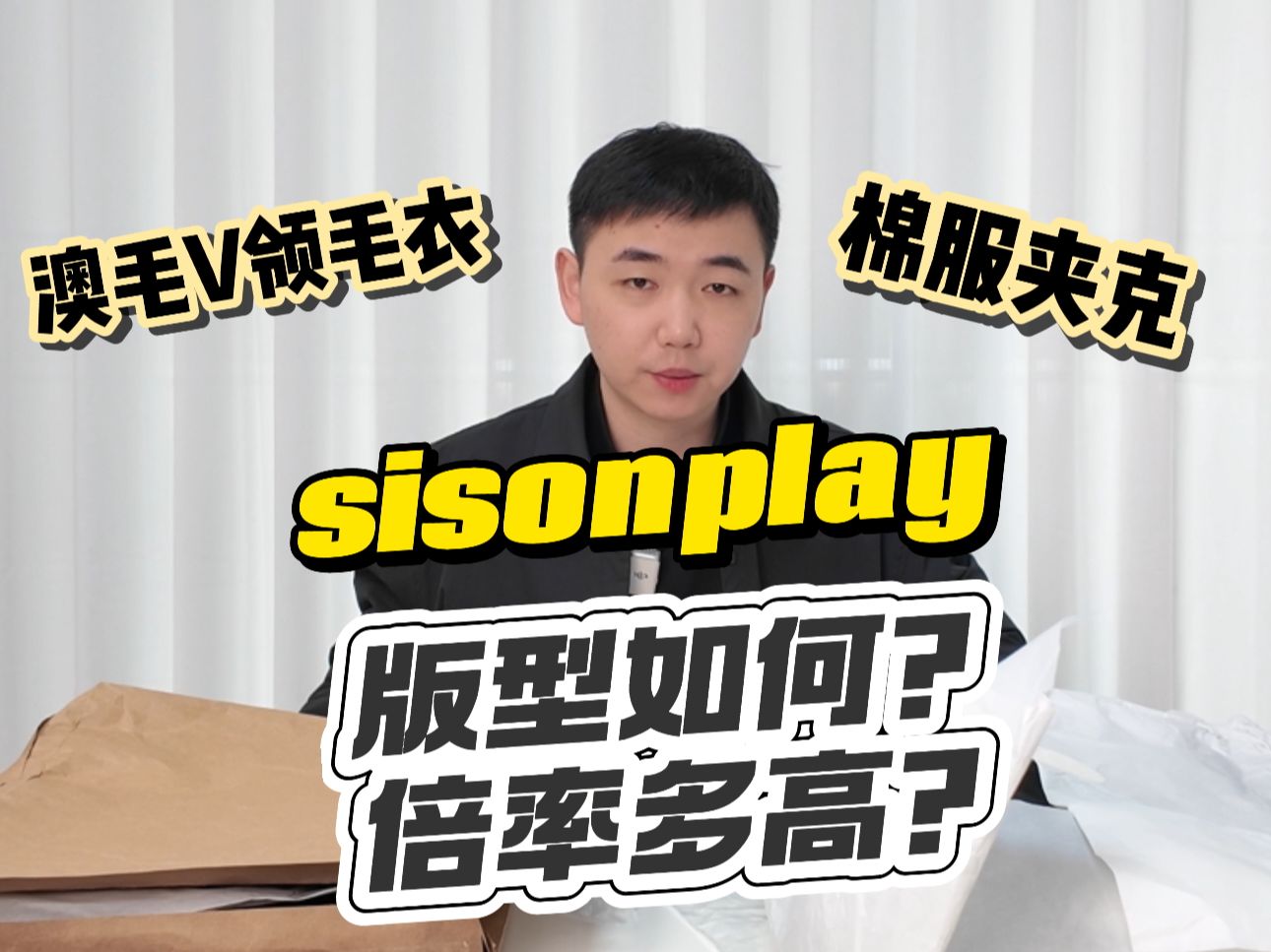 SISONPLAY测评哔哩哔哩bilibili