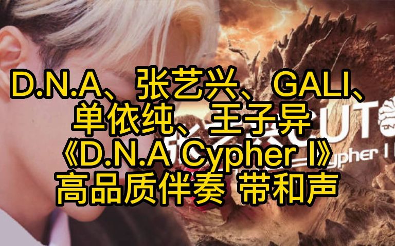 [图]《D.N.A Cypher I》 张艺兴、GALI、 单依纯、王子异 高品质伴奏 带和声