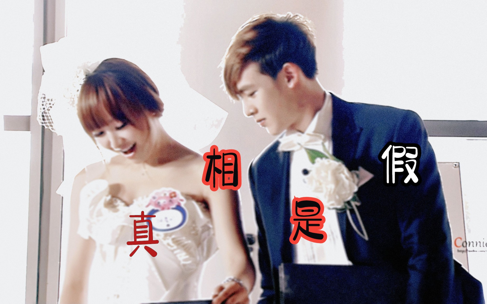 【Khuntoria】真相是假 相爱太难了哔哩哔哩bilibili