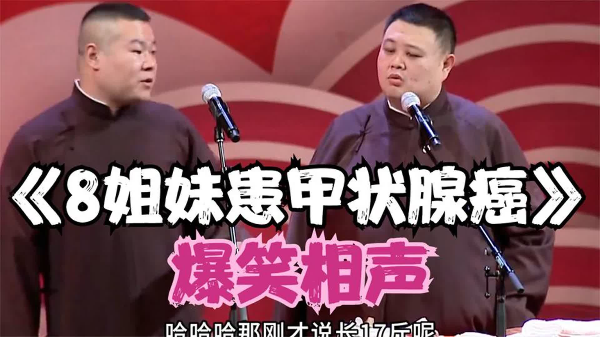 爆笑相声:《8姐妹患甲状腺癌》 岳云鹏 孙越