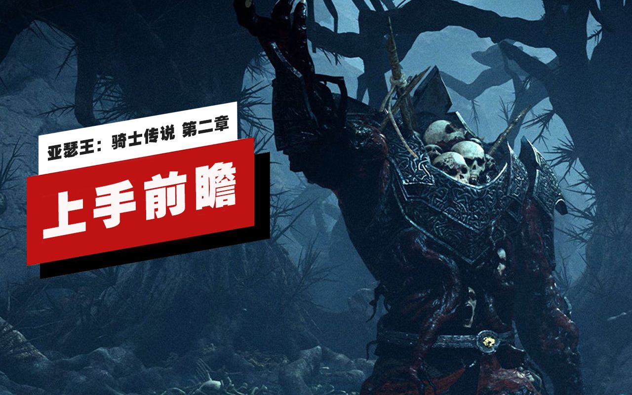 [图]【IGN】《亚瑟王：骑士传说》第二章上手前瞻