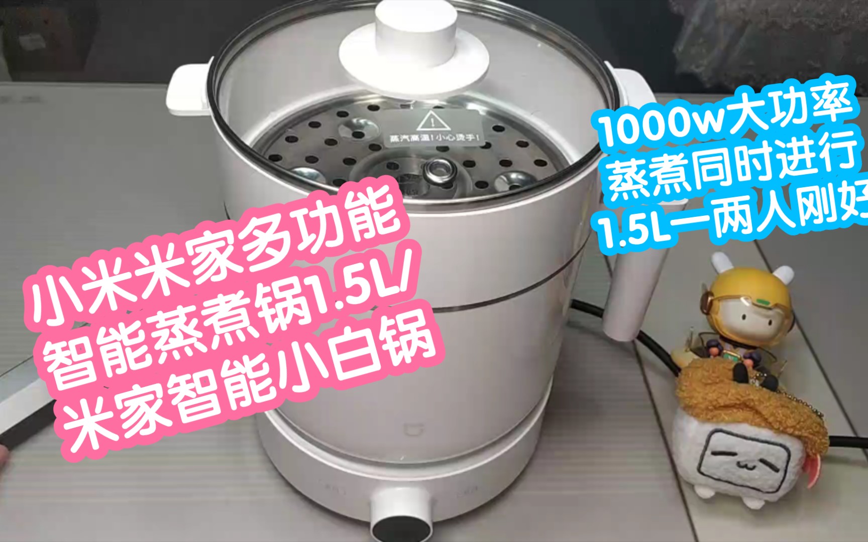 小米米家智能多功能蒸煮锅1.5L/米家智能小白锅.1000w大功率,蒸煮同步进行,1.5L一两个人刚刚好.接入米家APP,随时更新菜谱哔哩哔哩bilibili