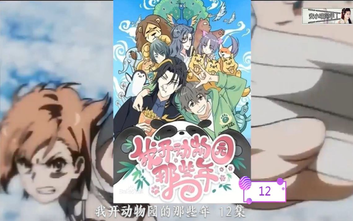 我开动物园那些年12小段忙碌晕倒道君屋顶彻夜长谈与众不同甜到宠爱