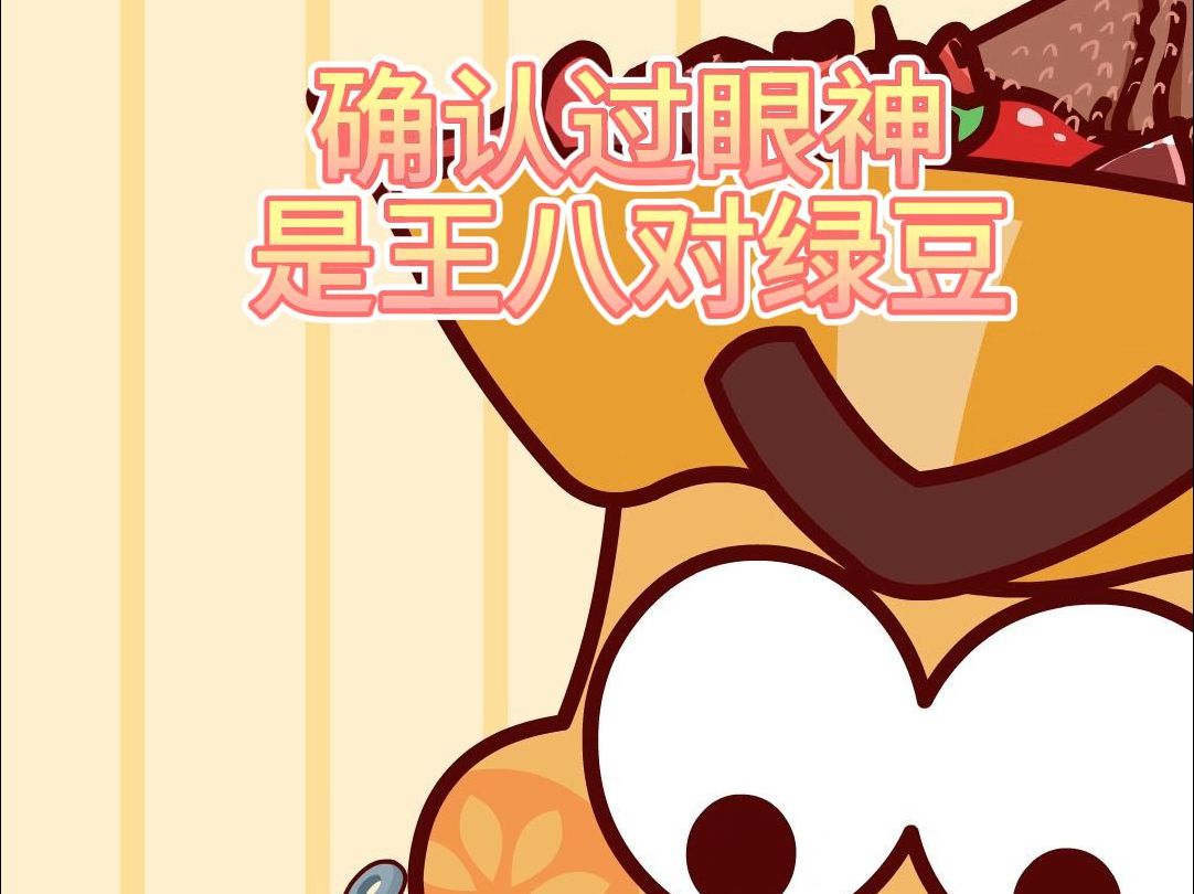确认过眼神,是王八对绿豆