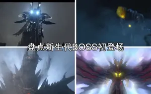 Download Video: 盘点新生代历代结局BOSS初登场