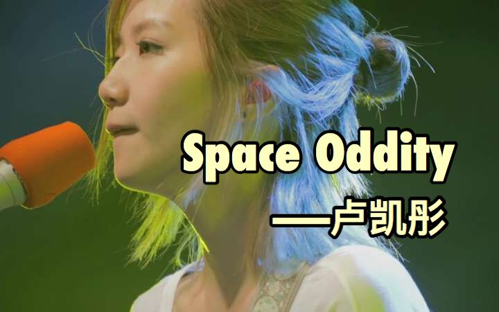 [图]【卢凯彤】Space Oddity (Live) 超犀利趴SUPER SLIPPA 2015