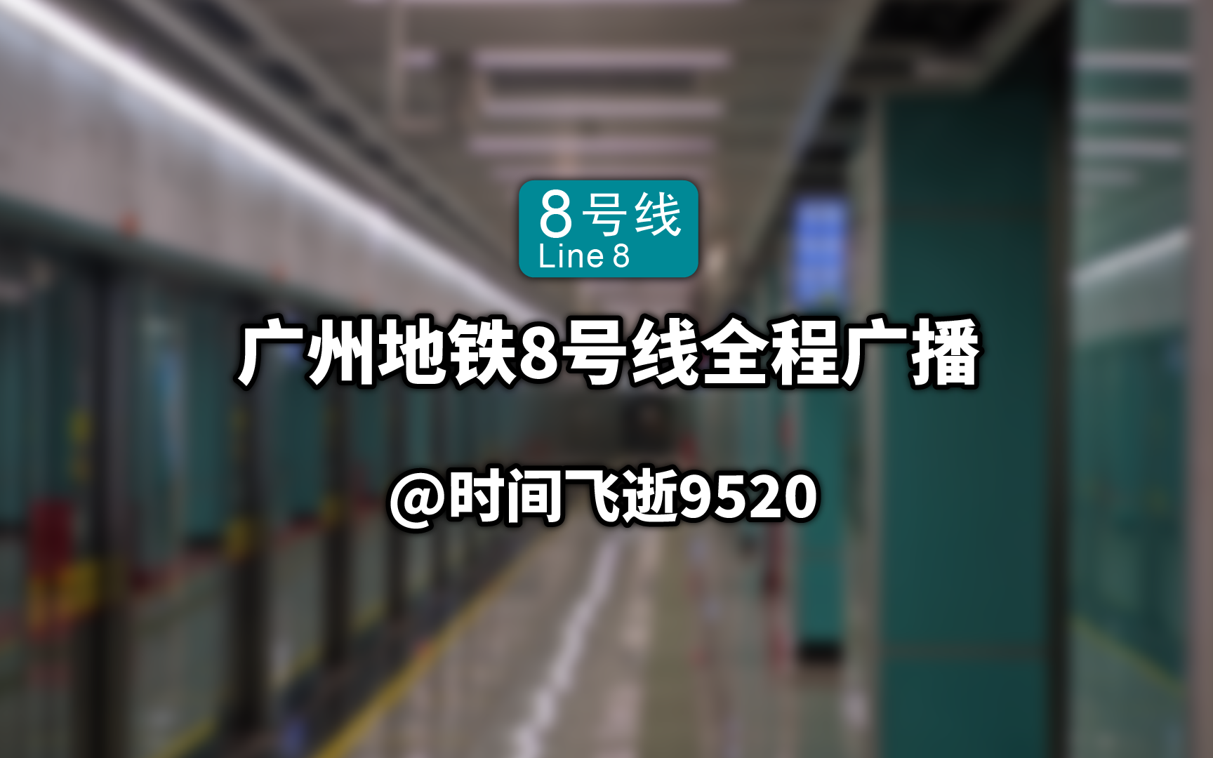 [带书法字的报站]广州地铁8号线全程广播哔哩哔哩bilibili