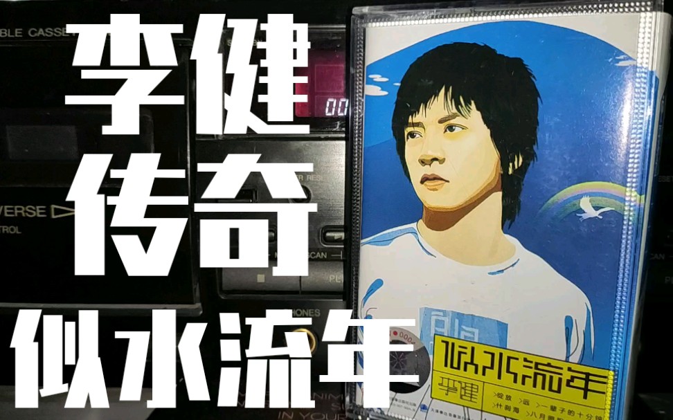 活动作品李健传奇似水流年专辑内地天津泰达版磁带试听