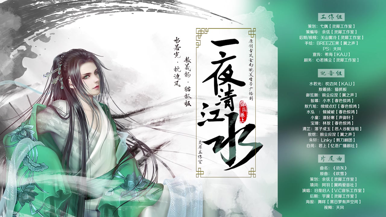 [图]【灵犀出品】原创古风玄幻纯爱生子广播剧《一夜清江水》第七期（第三卷上）