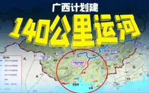 Download Video: 广西将建140公里运河，什么水平？【观察者头条】