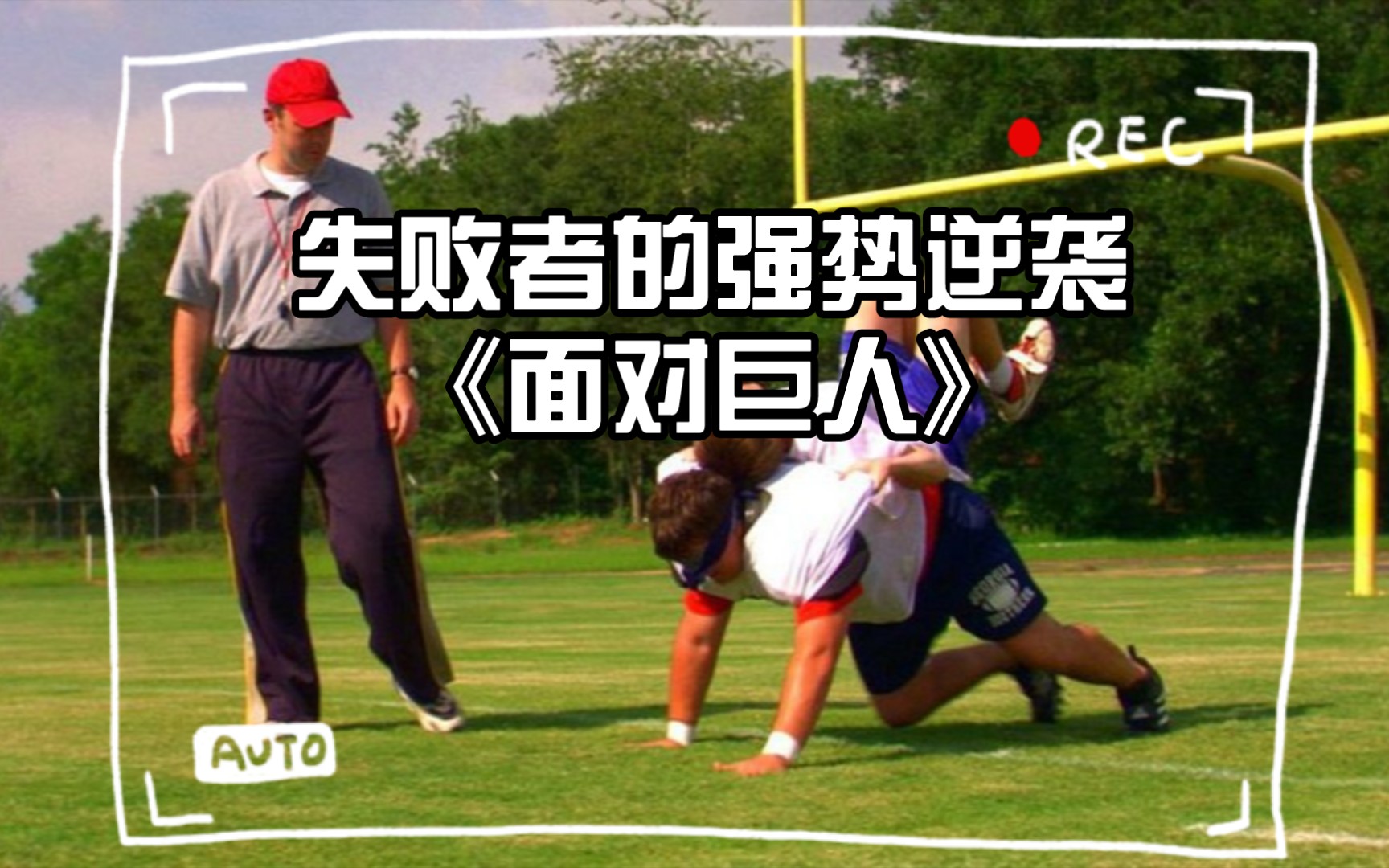 因为这段死亡爬行看完了整部影片,失败者的强势逆袭《面对巨人》