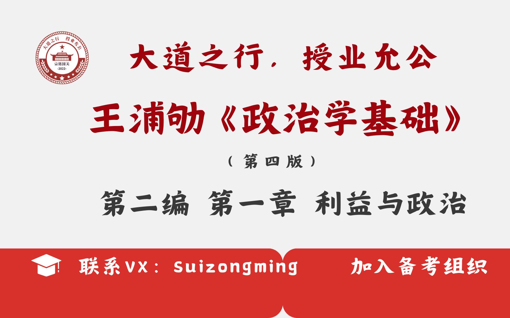 [图]【鹅城计划】王浦劬 《政治学基础（第四版）》第二编 第一章 第一节 利益的含义和内在矛盾