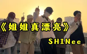 Download Video: 【不齐舞团】SHINee丨听说这首歌是每个团的必跳曲目