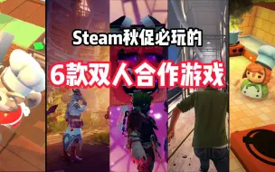 Tải video: 考验默契和友情的时候到了，STEAM秋促期间被打骨折的6款双人游戏！没有一对情侣能全通关