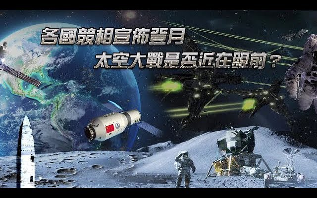 [图]【一虎一席谈20190817】各国竞相宣布登月，太空大战是否近在眼前？【FHDTVRip】