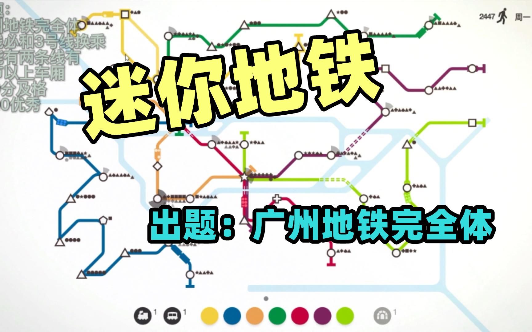 活动作品迷你地铁出题广州地铁完全体