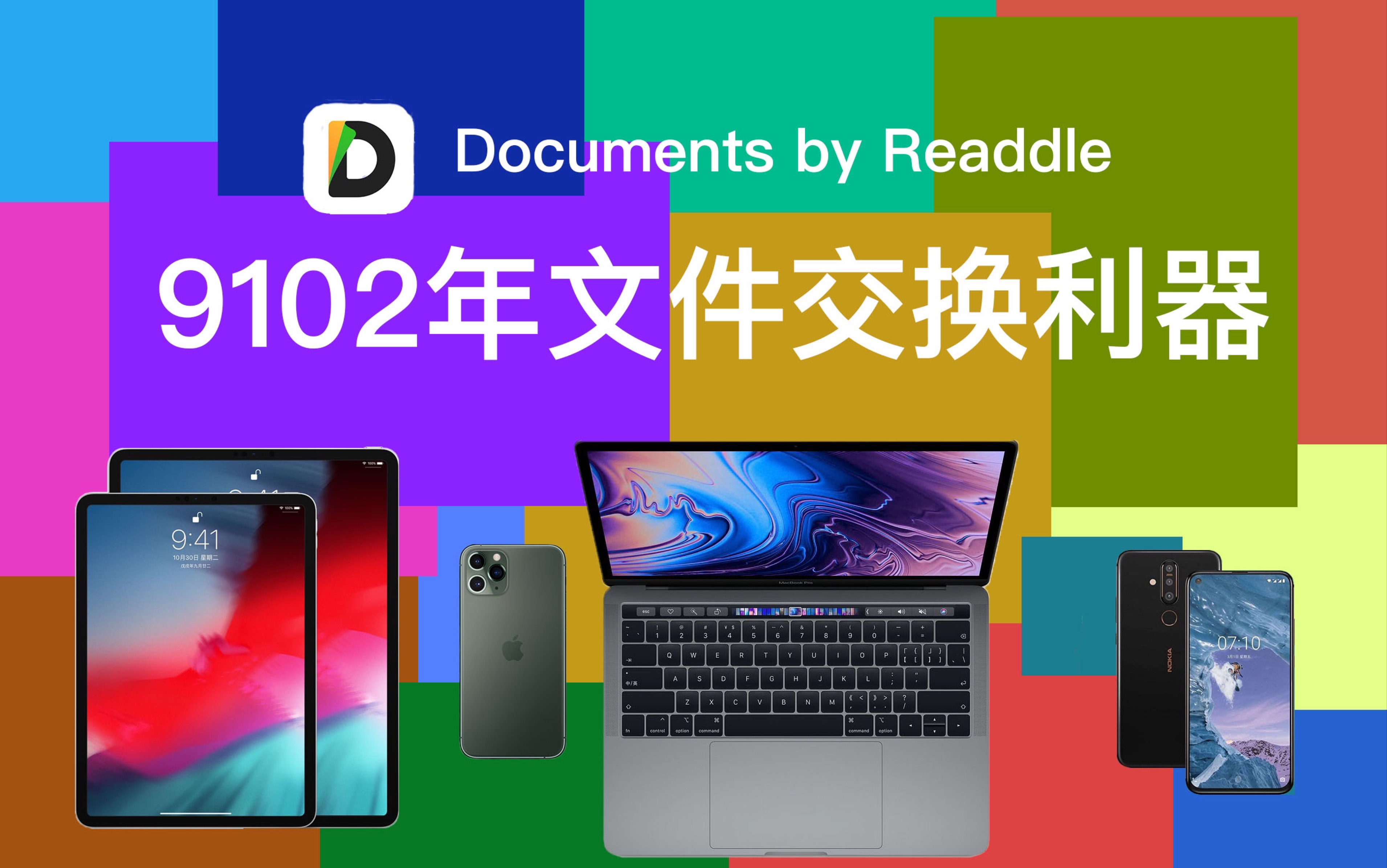 [图]9102年免费跨平台文件交换利器 Documents By Readdle