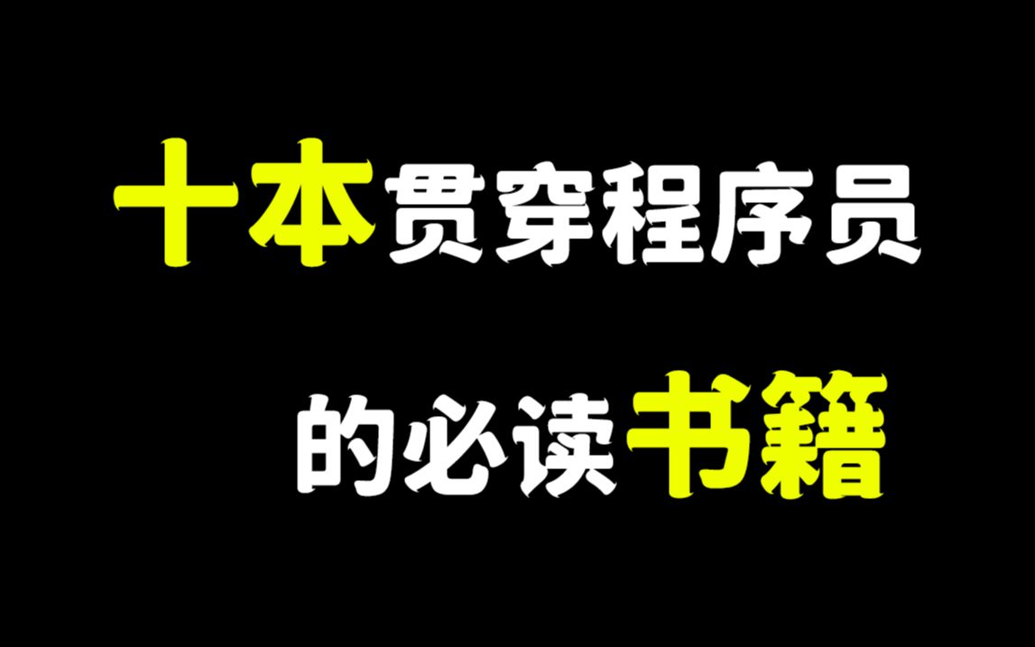 如果在学计算机前,知道这十本程序员必读书籍就好了!哔哩哔哩bilibili