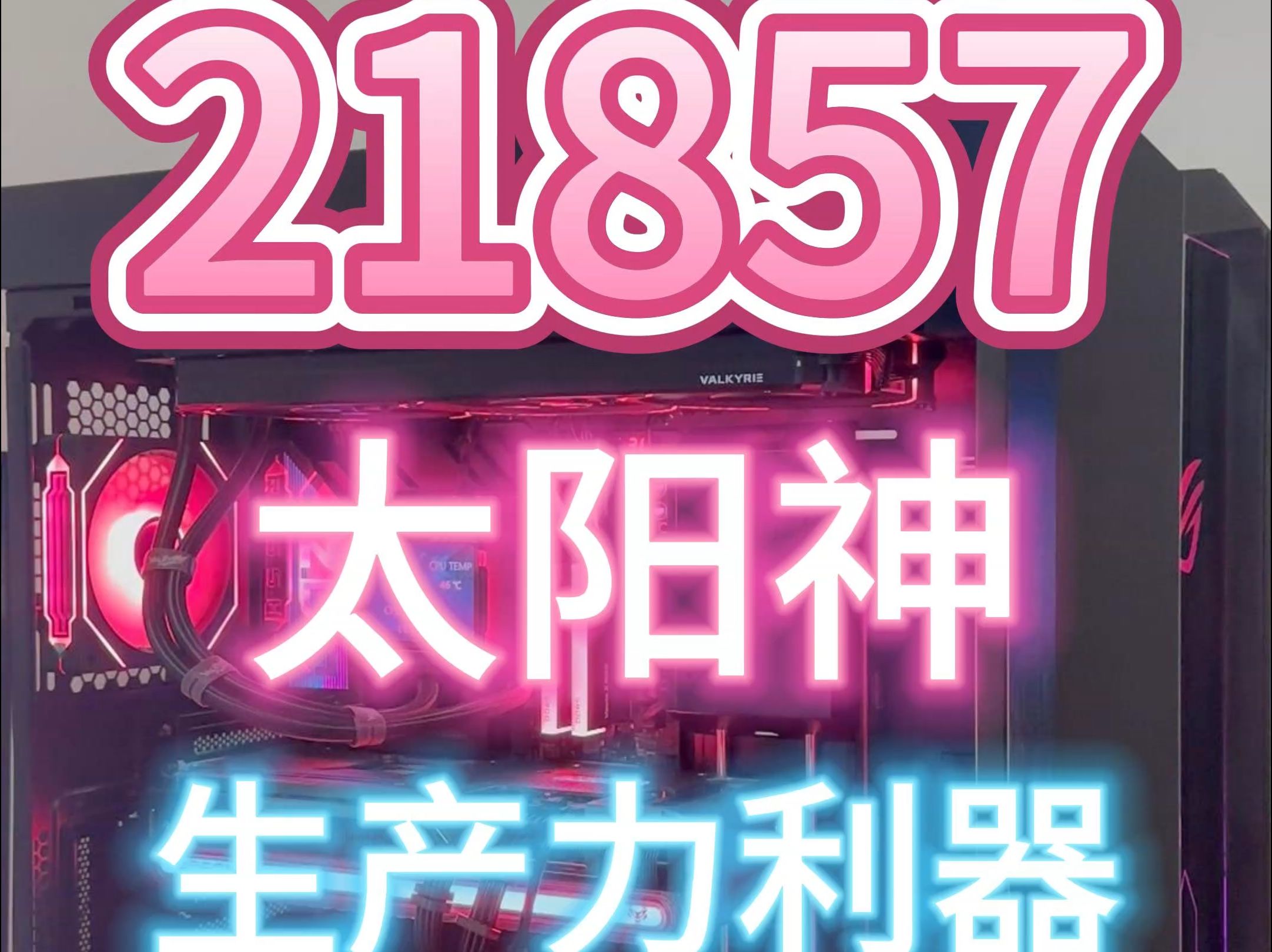 21857!太阳神!生产力利器!哔哩哔哩bilibili