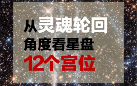 [图]重要行星落12宫是最后一世？从灵魂轮回角度讲解星盘12个宫位含义