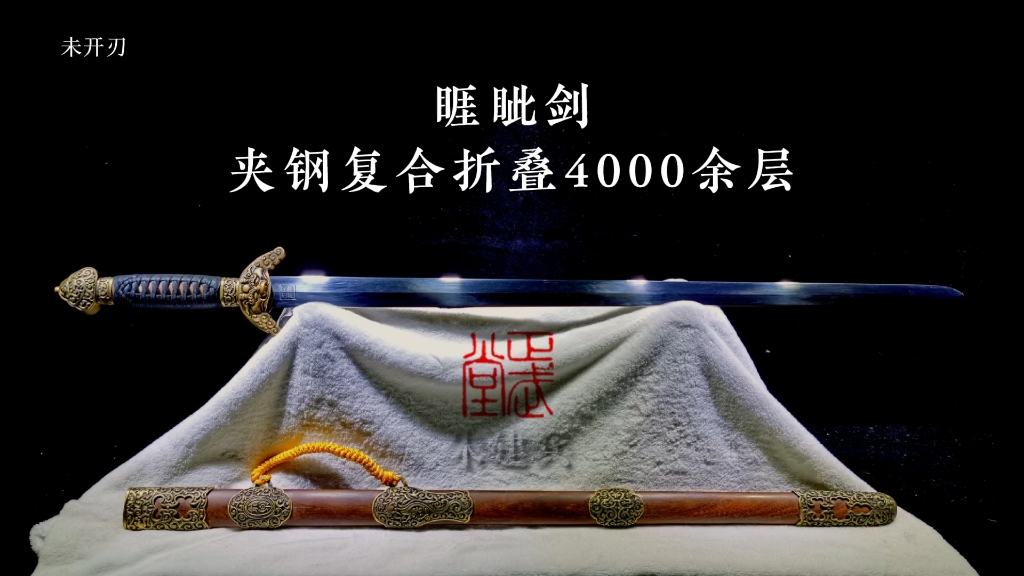 龙泉正武堂宝剑大师周正武,睚眦剑,夹钢复合,折叠4000余层百炼花纹钢