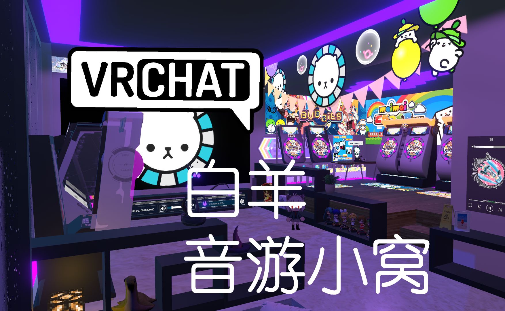 VRChat 白羊音游窝1.0发布啦!!欢迎各位音游人前来赛博出勤!音游热门视频