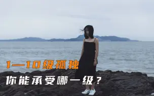 Download Video: 1-10级孤独，你能承受哪一级？