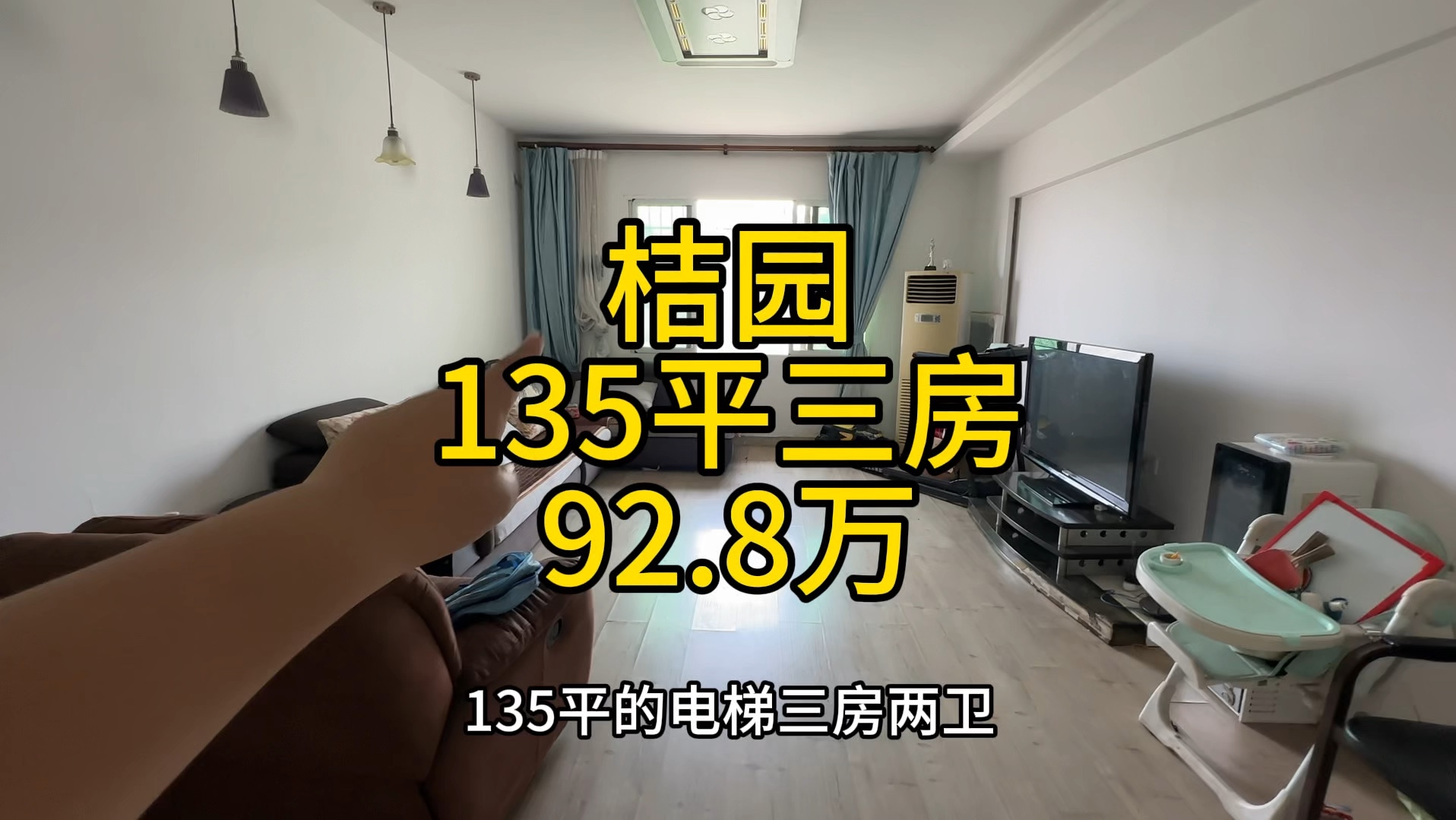 长沙桔园,135平电梯三房两卫,新电梯,92.8万,满五唯一,退电梯费.哔哩哔哩bilibili