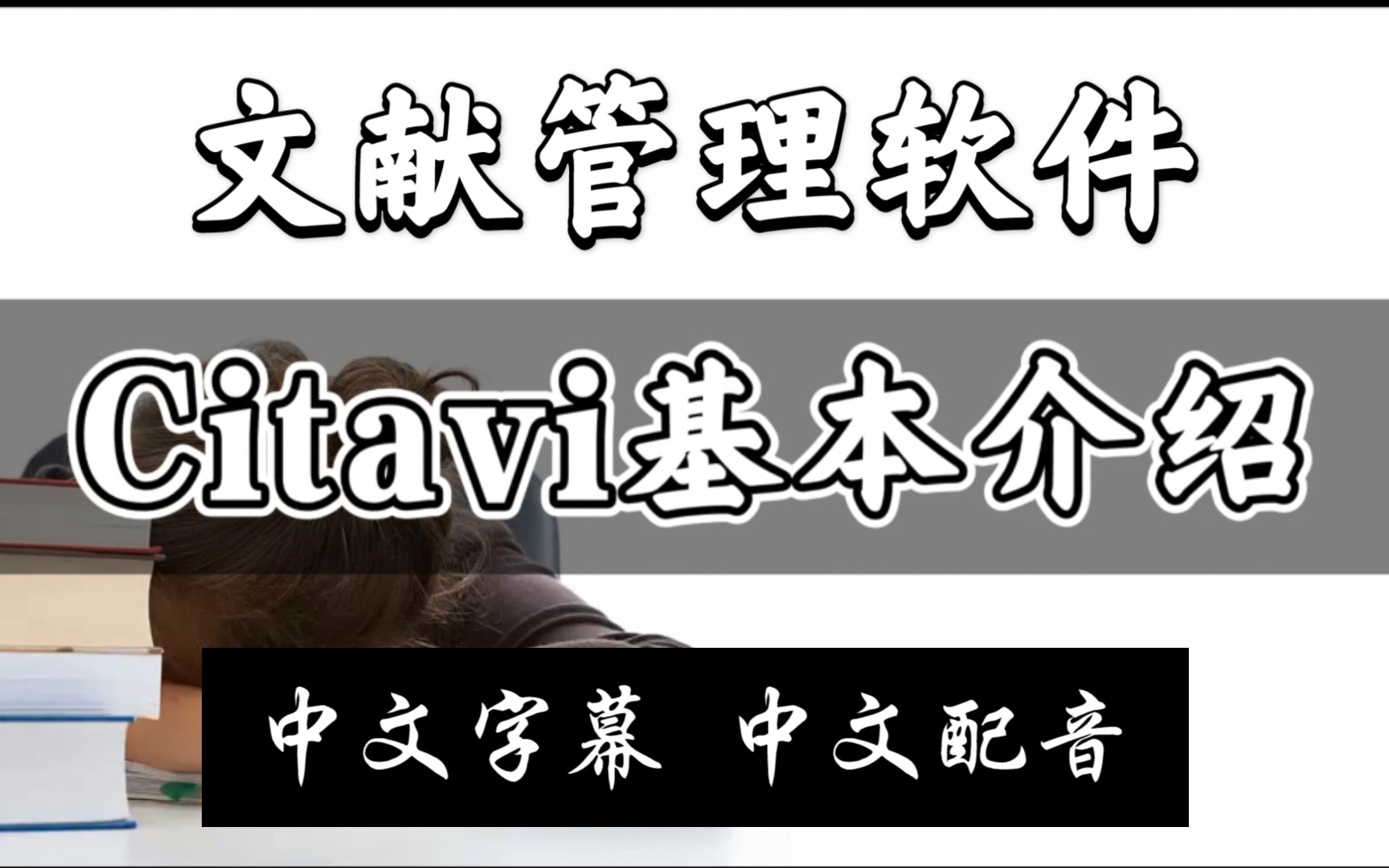 Citavi介绍(中文版)哔哩哔哩bilibili