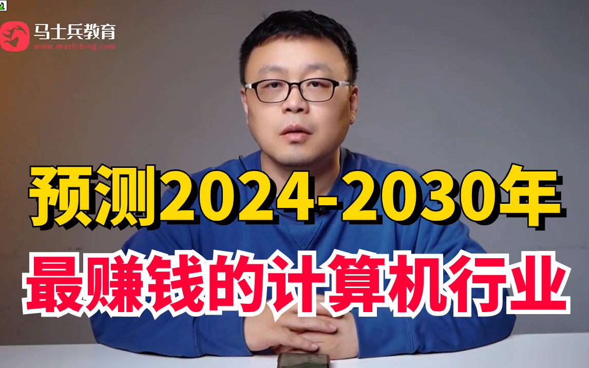 马士兵预测20242030年,最赚钱的计算机行业哔哩哔哩bilibili