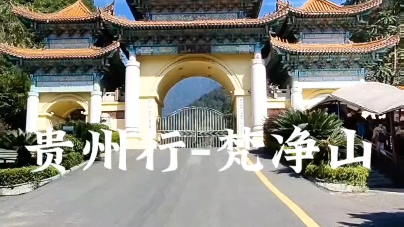 贵州梵净山哔哩哔哩bilibili