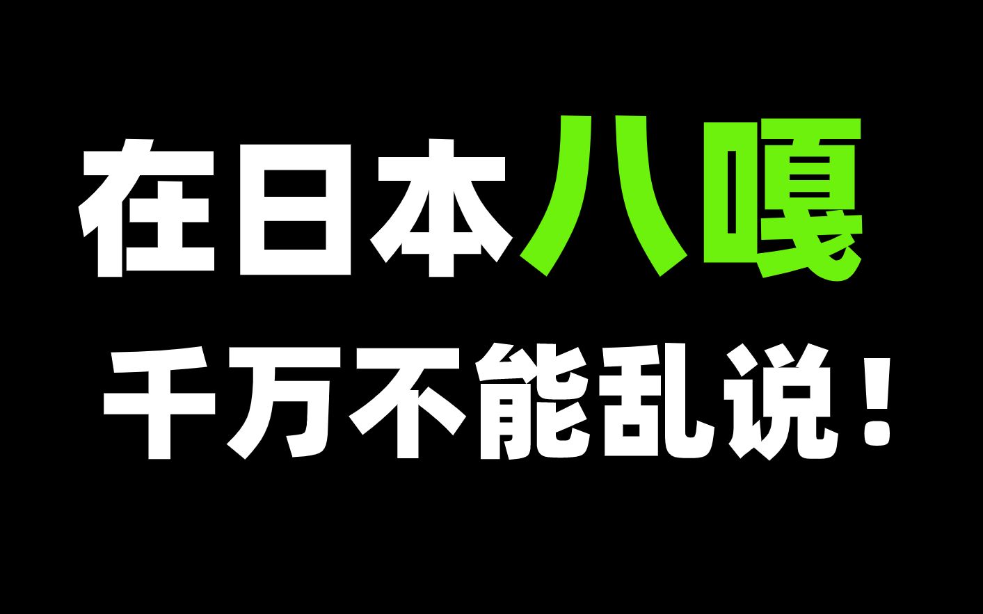 开口就是大佐日语?你不知道的八嘎正确用法!哔哩哔哩bilibili