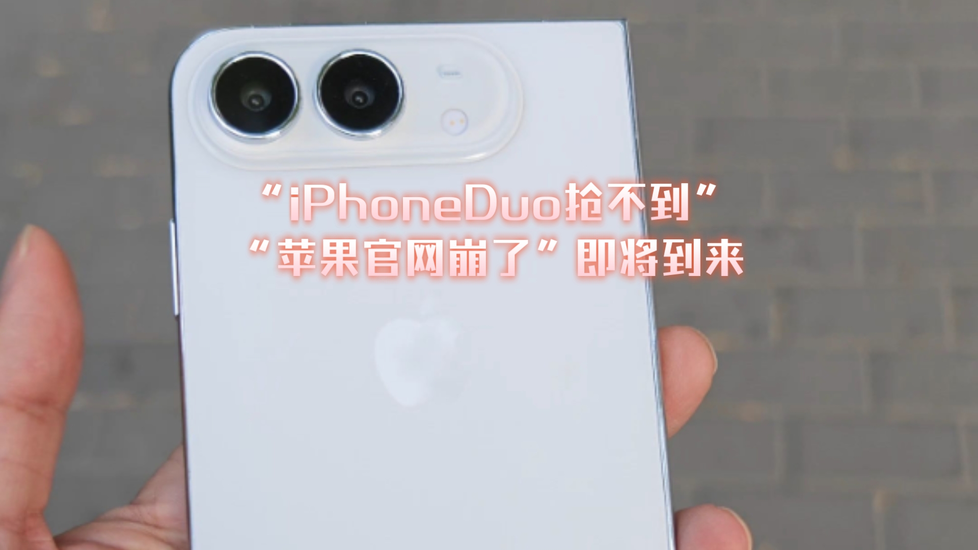 iPhoneDuo首发当天拿到感觉可能性很低了……