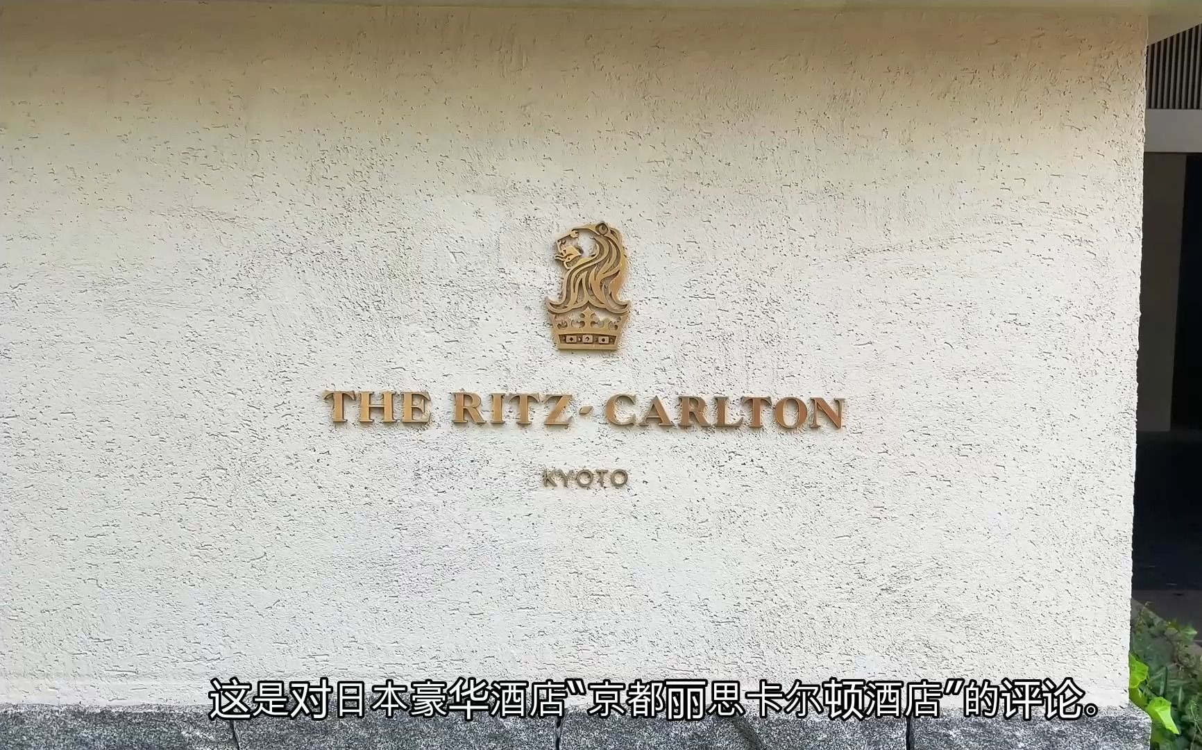 京都丽思卡尔顿酒店,日本豪华酒店,2,500美元套房(全程)