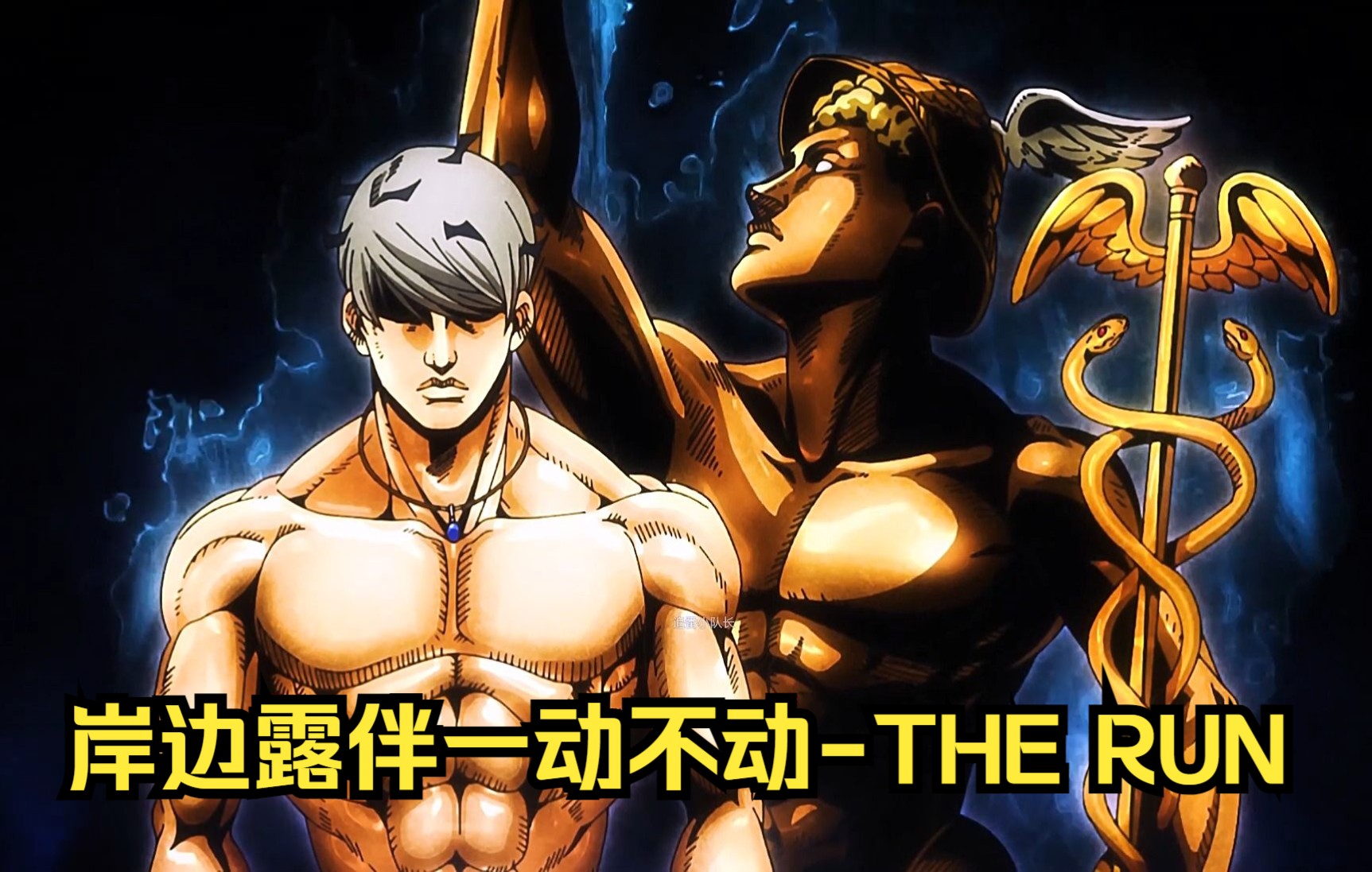 jojo番外：岸边露伴一动不动之the run，健身达人jo畊宏？