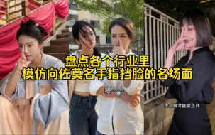 Descargar video: 盘点各个行业里，模仿向佐莫名手指挡脸的名场面