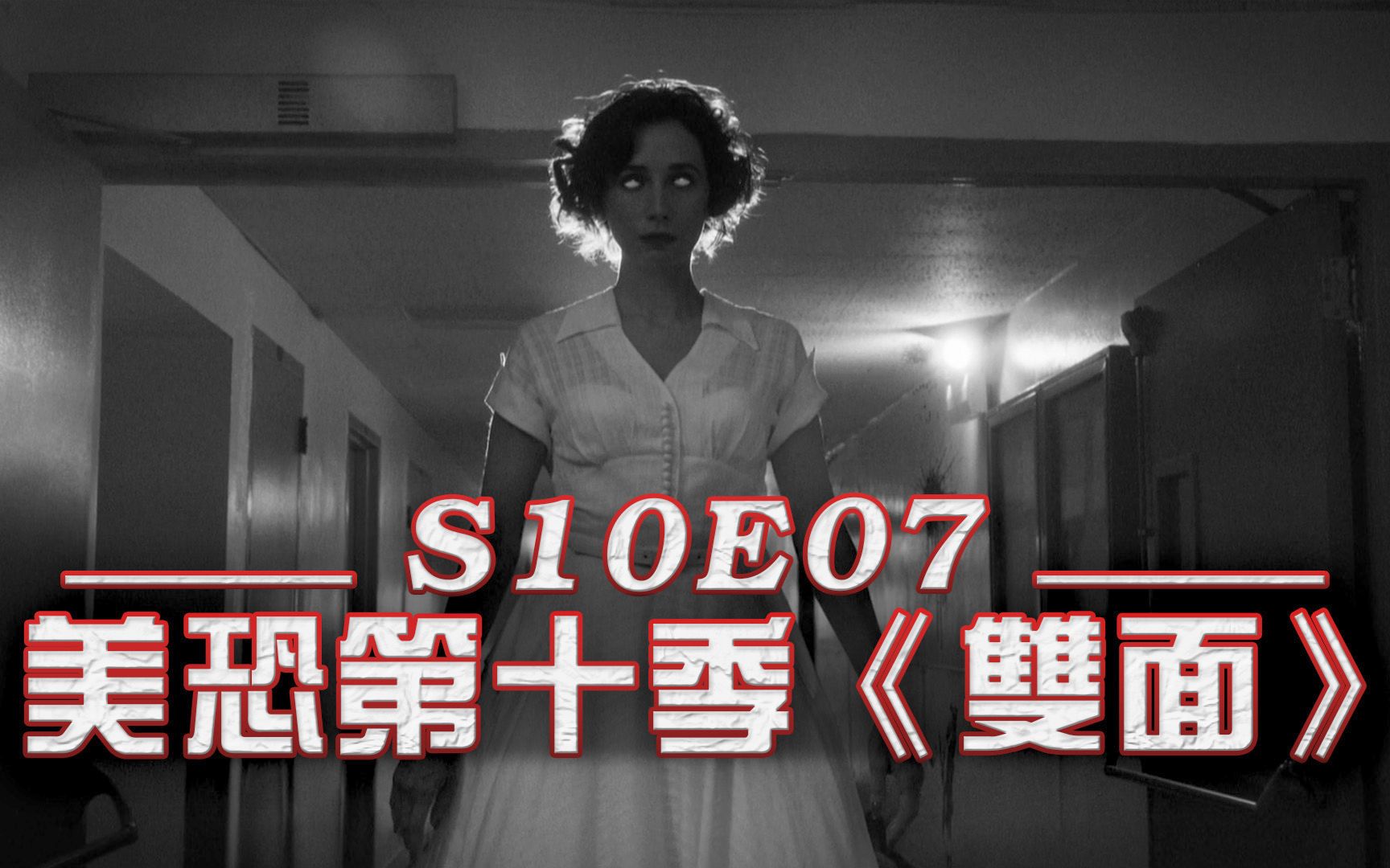 [图]【小超】《美国恐怖故事》第十季第七集|第二部分正式开启|S10E07